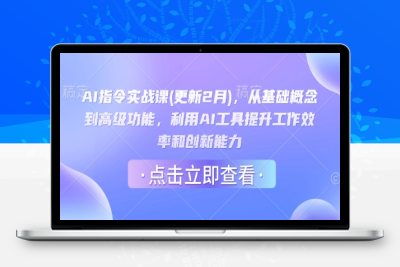 7583-021-20250302-AI指令实战课(更新2月)，从基础概念到高级功能，利用AI工具提升工作效率和创新能力