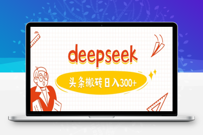 2830-023-20250302-利用deepseek分钟一篇图文，做头条日入3张