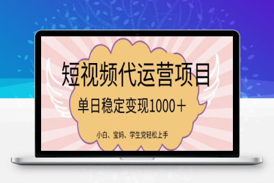 2308-短视频代运营项目⭐2025最新风口项目，短视频代运营日入多张【揭秘】