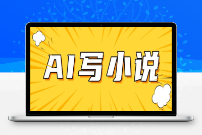 8683-016-20250302-AI 短篇小说，实战分享，详细教程，日入200⭐AI+短篇小说，实战分享，详细教程，日入200+