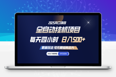 2860-每天四小时日入500⭐全自动挂机 每天四小时日入500+ 可无限放大