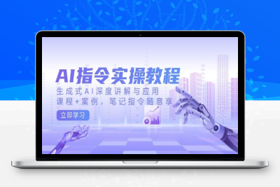 6524-2025-02-07-六叔的AI指令实战课⭐AI指令实战课，生成式AI深度讲解与应用，课程+案例，笔记指令随意享(更新)