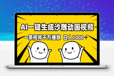 8917-AI一键生成沙雕视频，一条视频千万播放，轻松日入1000⭐AI一键生成沙雕动画视频，一条视频千万播放，日入1000+