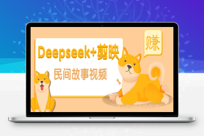 3447-2025-03-03-用Deepseek 剪映做故事视频⭐利用Deepseek+剪映做民间故事原创视频，零门槛、起号快、涨粉猛、收益高！