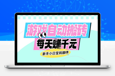 9547-老款游戏自动搬砖，每天赚千元，新手小白宝妈躺赚⭐老款游戏自动搬砖，每日收益多张，新手小白宝妈也可以操作【揭秘】
