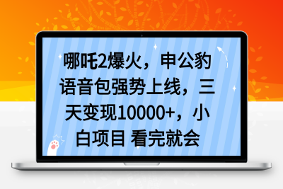 5156-哪吒2爆火，利用这波热度，申公豹语音包强势上线，三天变现10000 ，小白项目 看完就会⭐哪吒2爆火，利用这波热度，申公豹语音包强势上线，三天变现10...
