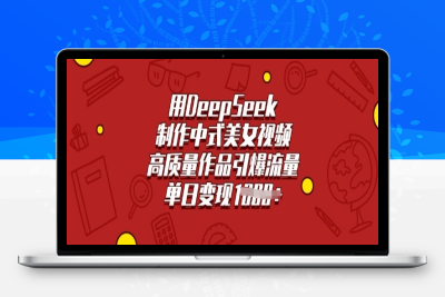 6810-035-20250303-用DeepSeek制作中式美女视频，高质量作品引爆流量，单日变现多张