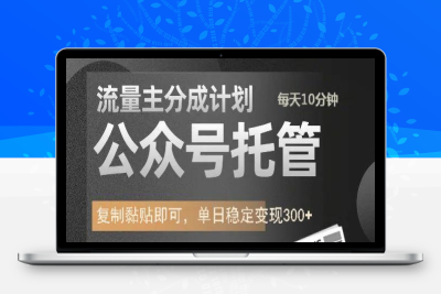 4770-2025-03-03-公众号托管计划-流量主分成计划，每天只需发布文章，单日稳定变现300⭐公众号托管计划-流量主分成计划，每天只需发布文章，单日稳定变现300+