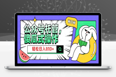 9882-2025微信公众号托管计划⭐2025微信公众号托管计划，小白宝妈轻松日入8张【揭秘】
