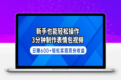 2597-新手也能轻松操作！3分钟制作表情包视频，日赚600 轻松实现双份收益⭐新手也能轻松操作！3分钟制作表情包视频，日赚600+轻松实现双份收益
