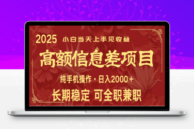 2248-2025-03-03-演唱会票务赚米，几分钟一单⭐日入2000+ 高额信息差项目 全年长久稳定暴利 新人当天上手见收益