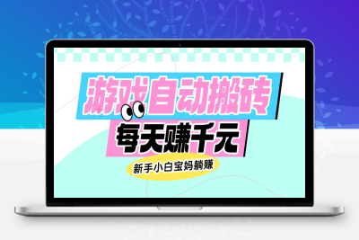 1499-老款游戏自动搬砖，每天赚千元，新手小白宝妈躺赚