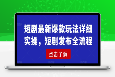 0737-041-20250304-短剧最新爆款玩法详细实操，短剧发布全流程