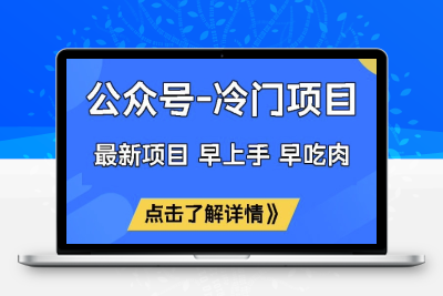 2863-公众号冷门赛道，早上手早吃肉，单月轻松稳定变现1W⭐公众号冷门赛道，早上手早吃肉，单月轻松稳定变现1W【揭秘】