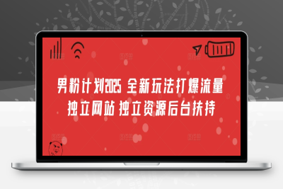 9952-男粉计划2025  全新玩法打爆流量 独立网站 独立资源后台扶持⭐男粉计划2025  全新玩法打爆流量 独立网站 独立资源后台扶持【揭秘】