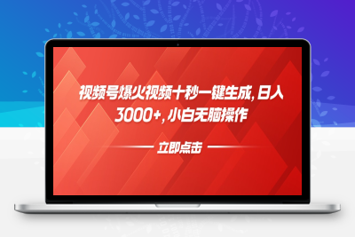 0252-视频号爆火视频十秒一键生成，日入3000 ，小白无脑操作⭐视频号爆火视频十秒一键生成，日入3000+，小白无脑操作