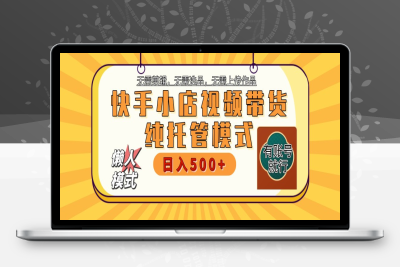 7134-2025-03-04-快手小店代运营项目 暴力起店28分成 单日收益500⭐快手小店托管带货 2025新风口 批量自动剪辑爆款 月入5000+ 上不封顶