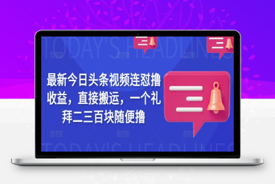 1363-046-20250304-最新今日头条视频连怼撸收益，直接搬运，一个礼拜二三百块随便撸