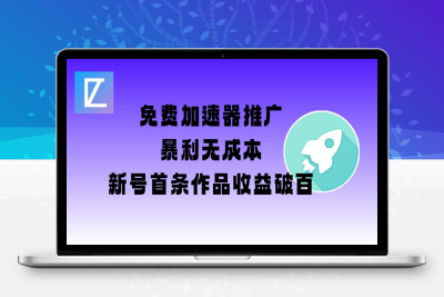 4496-040-20250304-免费加速器推广项目_新号首条作品收益破百⭐免费加速器推广项目_新号首条作品收益破百【图文+视频+2w字教程】