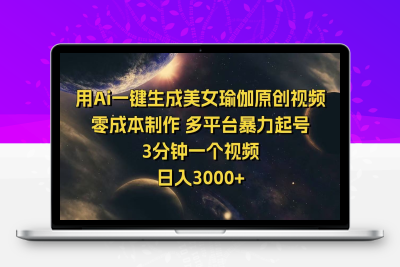 6893-生成Ai美女瑜伽原创视频，零成本制作，多平台暴力起号，3分钟一个视频，日入3000⭐用Ai一键生成美女瑜伽原创视频 零成本制作 多平台暴力起号 3分钟一个...