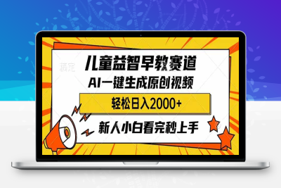 5278-22.儿童益智早教，这个赛道赚翻了，利用AI一键生成原创视频，日入2000 ，小白看完也能秒上手⭐儿童益智早教，这个赛道赚翻了，利用AI一键生成原创视频，日入2000+，...