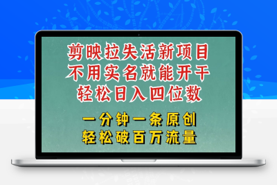 6686-038-20250303-剪映模板拉新，拉失活项目，一周搞了大几千，一分钟一条作品，无需实名也能轻松变现，小白也能轻松干，附官方报白结算链接⭐剪映模板拉新，拉失活项目，一周搞了大几k，一分钟一条作品，无需实名也能轻松变现，小白也能轻松干