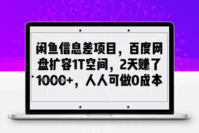 1708-067-20250305-闲鱼信息差项目，百度网盘扩容1T空间，2天收益1k ，人人可做0成本⭐闲鱼信息差项目，百度网盘扩容1T空间，2天收益1k+，人人可做0成本