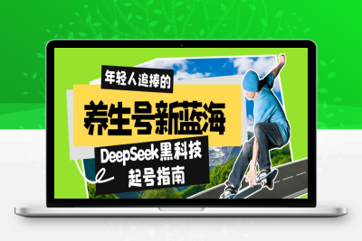 6061-DeepSeek养生号⭐养生号新蓝海！DeepSeek黑科技起号指南：7天打造5W+爆款作品，素人日赚...