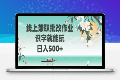 6356-105 0门槛副业，线上兼职30一小时，有手机即可⭐线上兼职批改作业，识字就能玩，日入500+