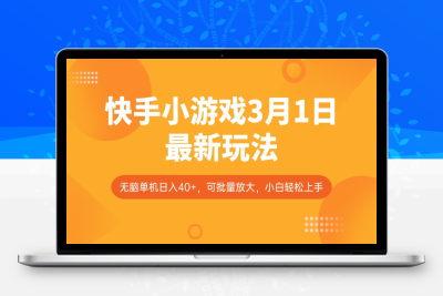 9109-2025-03-05-快手小游戏3月1日最新玩法，新风口，无脑单机日入40 ，可批量放大，小白轻松上手⭐快手小游戏3月1日最新玩法，新风口，无脑单机日入40+，可批量放大，小白轻松上手