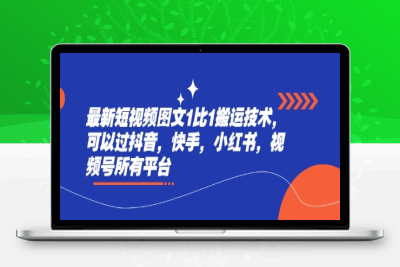 4451-060-20250305-最新短视频图文1比1搬运技术，可以过抖音，快手，小红书，视频号所有平台