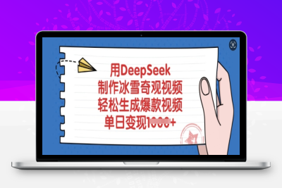 2293-063-20250305-用DeepSeek制作冰雪奇观视频，轻松生成爆款视频，单日变现多张