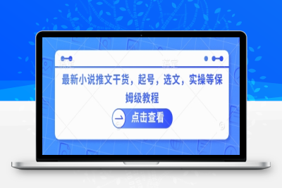 5317-055-20250305-最新小说推文干货，起号，选文，实操等保姆级教程