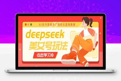 6931-2025-03-05-deepseek制作美女视频⭐借助deepseek创作出各种风格的美女视频，7天快速涨粉，多种变现月入万元