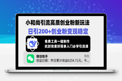 1448-062-20250305-小和尚引流高质创业粉新玩法，日引200 创业粉变现稳定，免费工具一键制作⭐小和尚引流高质创业粉新玩法，日引200+创业粉变现稳定，免费工具一键制作