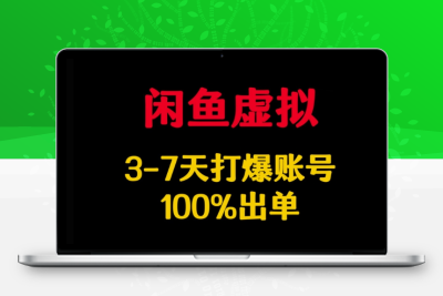 7618-065-20250305-闲鱼虚拟详解，3-7天打爆账号，100%出单