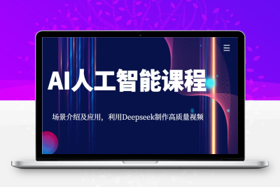 2347-2025-03-05- AI人工智能课程Deepseek⭐AI人工智能课程，场景介绍及应用，利用Deepseek制作高质量视频