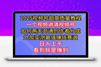 5655-054-20250305-2025视频号超高质量教程，两天开通创作者分成，外加实测最强挣钱赛道，日入多张