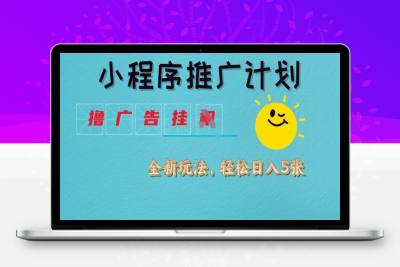 1232-小程序推广计划，撸广告挂机全新玩法，轻松日均四张⭐小程序推广计划，撸广告挂JI全新玩法，轻松日均四张【揭秘】