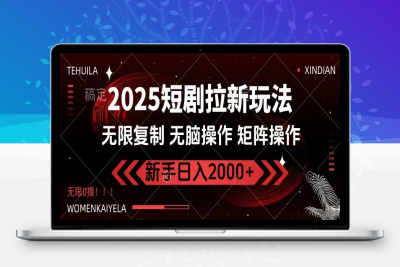 3728-24.年底变现7.0新玩法，单机一小时18块，无脑批量操作日入2000⭐2025短剧拉新玩法，无需注册登录，无限0撸，无脑批量操作日入2000+