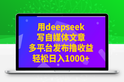 1815-用deepseek写自媒体文章⭐用deepseek写自媒体文章，多平台发布撸收益，轻松日入1000+！