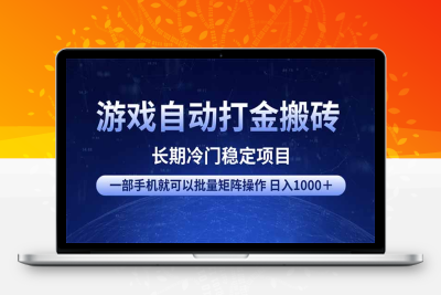 7502-游戏自动打金搬砖项目  一部手机也可批量矩阵操作 单日收入1000＋ 全部教程⭐游戏自动打金搬砖项目 一部手机也可批量矩阵操作 单日收入1000＋ 全部...