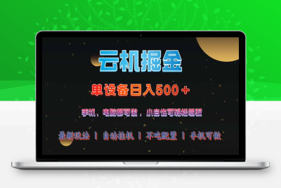 7604-云机掘金⭐云机掘金，单设备轻松日入500＋，我愿称今年最牛逼项目！！！