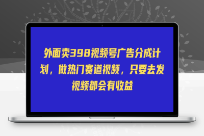 7303-072-20250306-外面卖598视频号广告分成计划，不直播 不卖货 不露脸，只要去发视频都会有收益