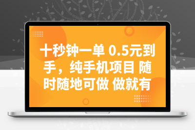 8249-十秒钟一单 0.5元到手，纯手机项目 随时随地可做 做就有