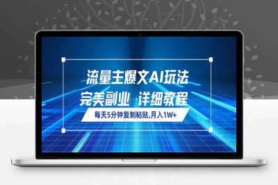 2700-流量主爆文AI玩法，每天5分钟复制粘贴，完美副业，月入1W⭐流量主爆文AI玩法，每天5分钟复制粘贴，完美副业，月入1W+