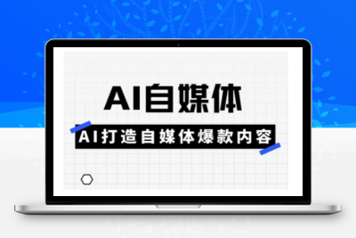 6260-071-20250306-Ai自媒体实操课，AI打造自媒体爆款内容