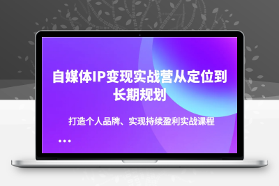 0016-2025-03-06-自媒体IP变现实战营从定位到长期规划⭐自媒体IP变现实战营从定位到长期规划，打造个人品牌、实现持续盈利实战课程