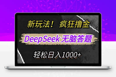 4738-新玩法！利用DeepSeek，复制粘贴，无脑简单答题，疯狂撸新平台收益，轻松日入1000⭐新玩法！利用DeepSeek，复制粘贴，无脑简单答题，疯狂撸新平台收益，轻...