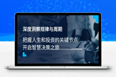 9957-顺应规律⭐深度洞察规律与周期，把握人生和投资的关键节点，开启智慧决策之旅